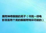 擁有神奇眼睛的男子（尋找一部電影里面有個(gè)男的眼睛有特異功能的）