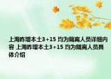 上海昨增本土3+15 均為隔離人員詳細內(nèi)容 上海昨增本土3+15 均為隔離人員具體介紹