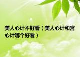美人心計(jì)不好看（美人心計(jì)和宮心計(jì)哪個(gè)好看）