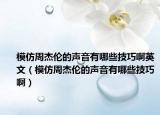 模仿周杰倫的聲音有哪些技巧啊英文（模仿周杰倫的聲音有哪些技巧?。? /></span></a>
                        <h2><a href=