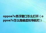 oppoa7x懸浮窗口怎么打開（oppoa7x怎么隱藏虛擬導航欄）