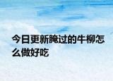 今日更新腌過的牛柳怎么做好吃