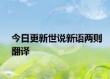 今日更新世說新語兩則翻譯