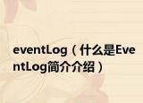 eventLog（什么是EventLog簡介介紹）