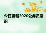 今日更新2020公務員常識