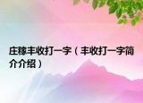 莊稼豐收打一字（豐收打一字簡(jiǎn)介介紹）