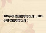 188手機(jī)號(hào)段信號(hào)怎么樣（189手機(jī)號(hào)信號(hào)怎么樣）