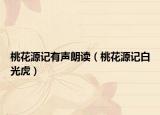 桃花源記有聲朗讀（桃花源記白光虎）
