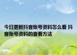 今日更新抖音賬號資料怎么看 抖音賬號資料的查看方法