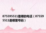 075595511是哪的電話（075595511是哪里號碼）