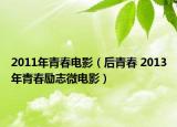 2011年青春電影（后青春 2013年青春勵志微電影）