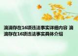 滴滴存在16項(xiàng)違法事實(shí)詳細(xì)內(nèi)容 滴滴存在16項(xiàng)違法事實(shí)具體介紹