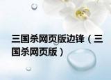 三國殺網(wǎng)頁版邊鋒（三國殺網(wǎng)頁版）