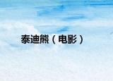 泰迪熊（電影）