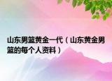 山東男籃黃金一代（山東黃金男籃的每個人資料）