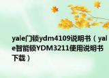 yale門鎖ydm4109說(shuō)明書（yale智能鎖YDM3211使用說(shuō)明書下載）
