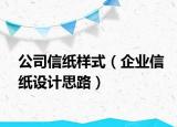 公司信紙樣式（企業(yè)信紙?jiān)O(shè)計(jì)思路）