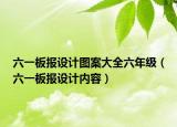 六一板報設(shè)計圖案大全六年級（六一板報設(shè)計內(nèi)容）