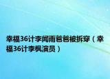 幸福36計(jì)李聞?dòng)臧职直徊鸫ㄐ腋?6計(jì)李楓演員）