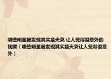 哪些明星被發(fā)現(xiàn)其實(shí)是夫妻,讓人覺(jué)得很意外的視頻（哪些明星被發(fā)現(xiàn)其實(shí)是夫妻讓人覺(jué)得很意外）