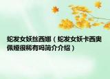 蛇發(fā)女妖絲西娜（蛇發(fā)女妖卡西奧佩婭很稀有嗎簡(jiǎn)介介紹）