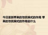 今日更新蘋果的勿擾模式的作用 蘋果的勿擾模式的作用是什么