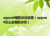 oppoa9相機水印設(shè)置（oppoa9怎么去相機水?。? /></span></a>
                        <h2><a href=
