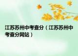 江蘇蘇州中考查分（江蘇蘇州中考查分網(wǎng)站）