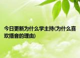 今日更新為什么學(xué)主持(為什么喜歡播音的理由)