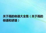 關(guān)于雨的俗語(yǔ)大全集（關(guān)于雨的俗語(yǔ)和諺語(yǔ)）