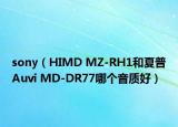 sony（HIMD MZ-RH1和夏普Auvi MD-DR77哪個(gè)音質(zhì)好）