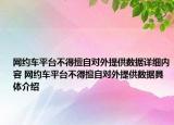 網(wǎng)約車平臺(tái)不得擅自對(duì)外提供數(shù)據(jù)詳細(xì)內(nèi)容 網(wǎng)約車平臺(tái)不得擅自對(duì)外提供數(shù)據(jù)具體介紹