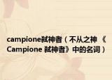 campione弒神者（不從之神 《Campione 弒神者》中的名詞）