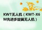 KWT無人機(jī)（KWT-X6M先進(jìn)多旋翼無人機(jī)）