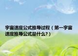 宇宙速度公式推導過程（第一宇宙速度推導公式是什么?）