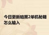 今日更新暗黑2單機秘籍怎么輸入