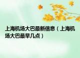 上海機(jī)場大巴最新信息（上海機(jī)場大巴最早幾點(diǎn)）