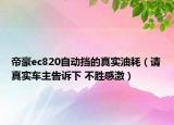 帝豪ec820自動擋的真實油耗（請真實車主告訴下 不勝感激）