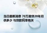 當(dāng)日最新消息 70萬(wàn)房貸20年月供多少 與貸款利率有關(guān)