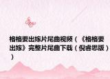 格格要出嫁片尾曲視頻（《格格要出嫁》完整片尾曲下載（倪睿思版））