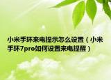 小米手環(huán)來電提示怎么設(shè)置（小米手環(huán)7pro如何設(shè)置來電提醒）