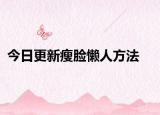 今日更新瘦臉懶人方法