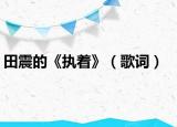 田震的《執(zhí)著》（歌詞）