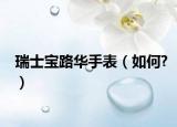 瑞士寶路華手表（如何?）