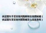 俠盜獵車手圣安地列斯解鎖全地圖秘籍（俠盜獵車圣安地列斯秘籍怎么找鯊魚槍）