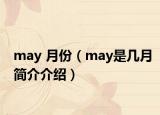 may 月份（may是幾月簡介介紹）