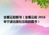 坐看云起新書（坐看云起 2016年寧波出版社出版的圖書）