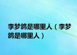 李夢鴿是哪里人（李夢鴿是哪里人）