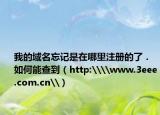 我的域名忘記是在哪里注冊的了．如何能查到（http:\\www.3eee.com.cn\）