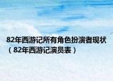 82年西游記所有角色扮演者現狀（82年西游記演員表）
